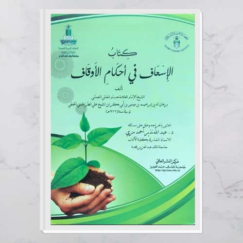 كتاب الإسعاف في أحكام الأوقاف