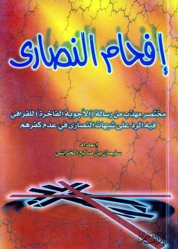 إفحام النصارى