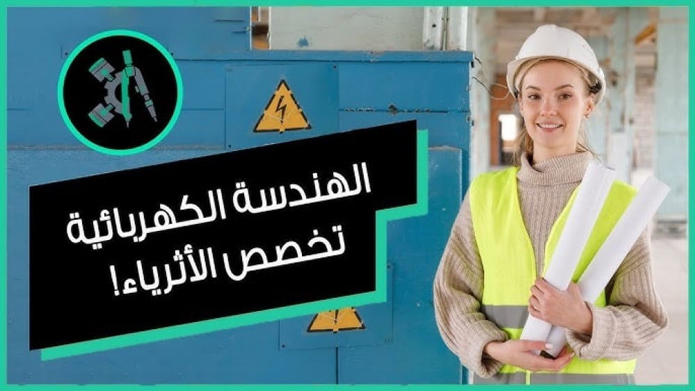 الهندسة الكهربائية ومهندسو الضوء