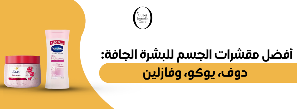 أفضل مقشرات الجسم للبشرة الجافة: دوف، يوكو، وفازلين