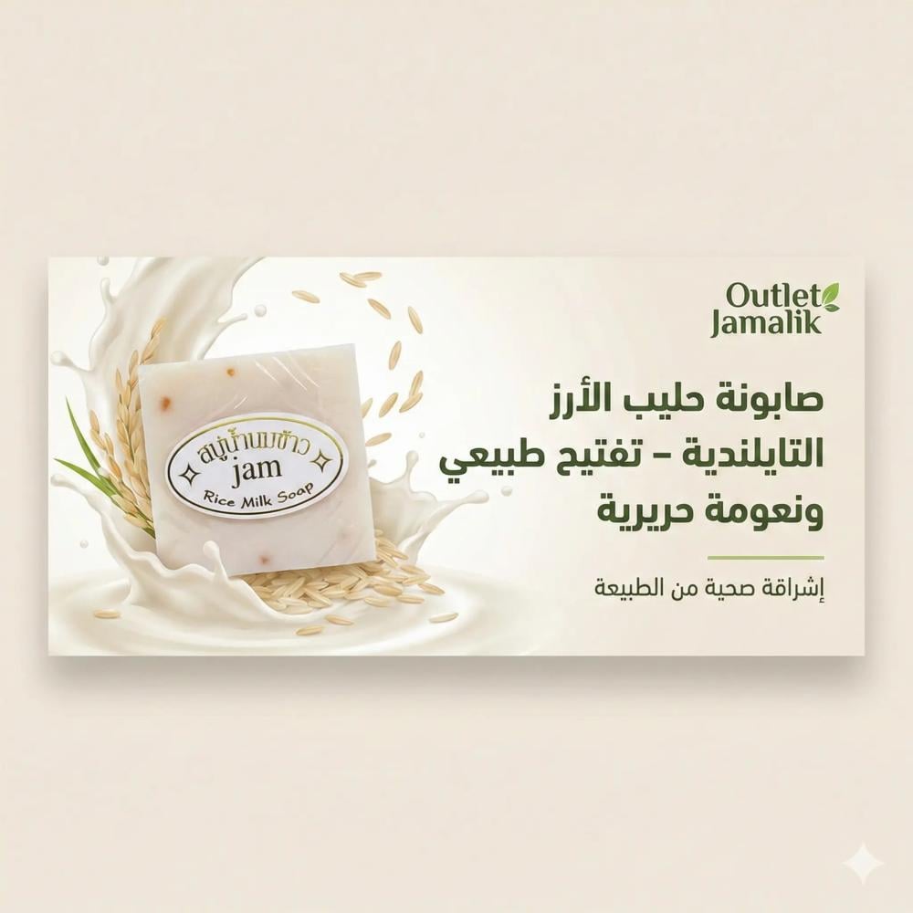 صابونة حليب الأرز التايلندية – 60 جرام
