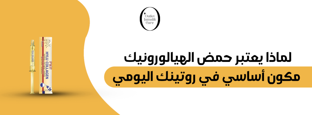 لماذا يعتبر حمض الهيالورونيك مكون أساسي في روتينك اليومي