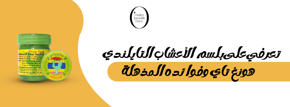 تعرفي على بلسم الأعشاب التايلندي هونغ تاي وفوائده المذهلة