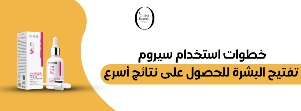 خطوات استخدام سيروم تفتيح البشرة للحصول على نتائج أسرع