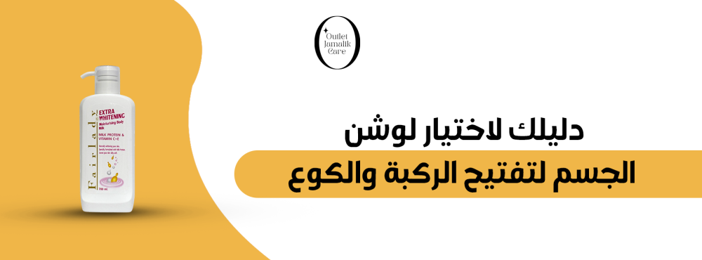 دليلك لاختيار لوشن الجسم لتفتيح الركبة والكوع