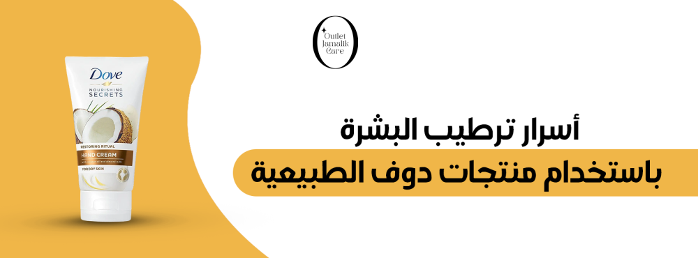 أسرار ترطيب البشرة باستخدام منتجات دوف الطبيعية