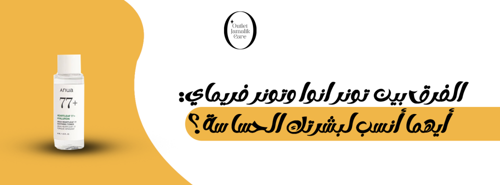 الفرق بين تونر انوا وتونر فريماي: أيهما أنسب لبشرتك الحساسة؟
