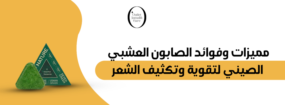مميزات وفوائد الصابون العشبي الصيني لتقوية وتكثيف الشعر
