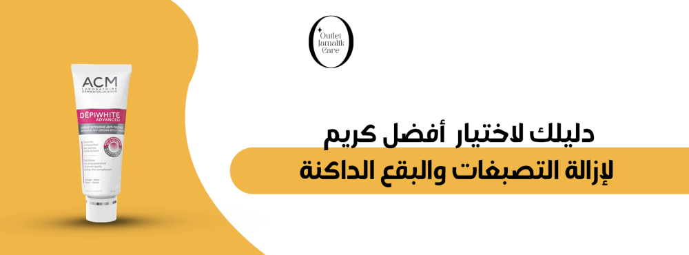 دليلك لاختيار أفضل كريم لإزالة التصبغات والبقع الداكنة