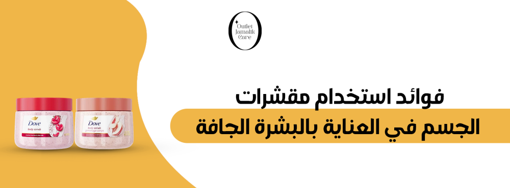 فوائد استخدام مقشرات الجسم في العناية بالبشرة الجافة