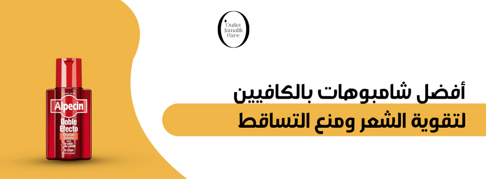 أفضل شامبوهات بالكافيين لتقوية الشعر ومنع التساقط