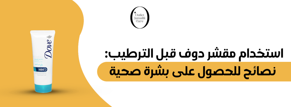 استخدام مقشر دوف قبل الترطيب: نصائح للحصول على بشرة صحية