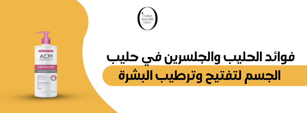 فوائد الحليب والجلسرين في حليب الجسم لتفتيح وترطيب البشرة