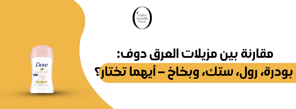 مقارنة بين مزيلات العرق دوف: بودرة، رول، ستك، وبخاخ – أيهما تختار؟