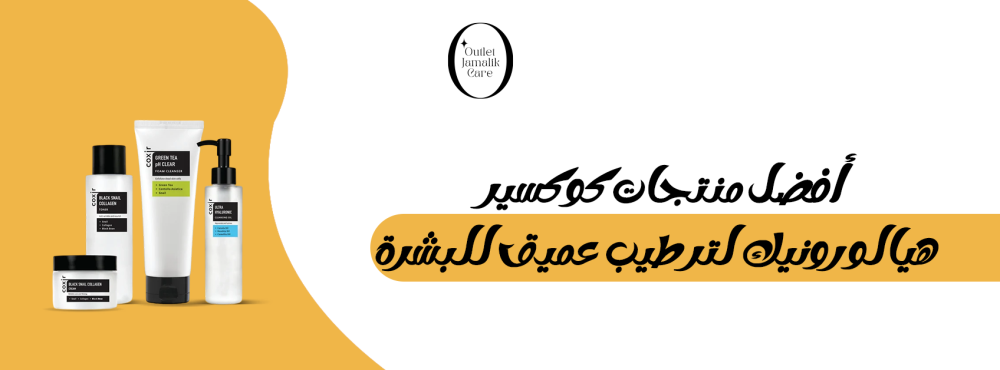 أفضل منتجات كوكسير هيالورونيك لترطيب عميق للبشرة