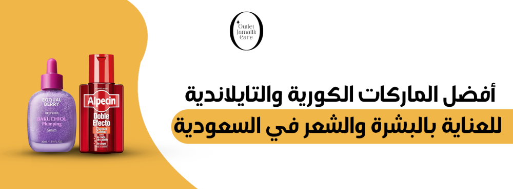 أفضل الماركات الكورية والتايلاندية للعناية بالبشرة والشعر في السعودية
