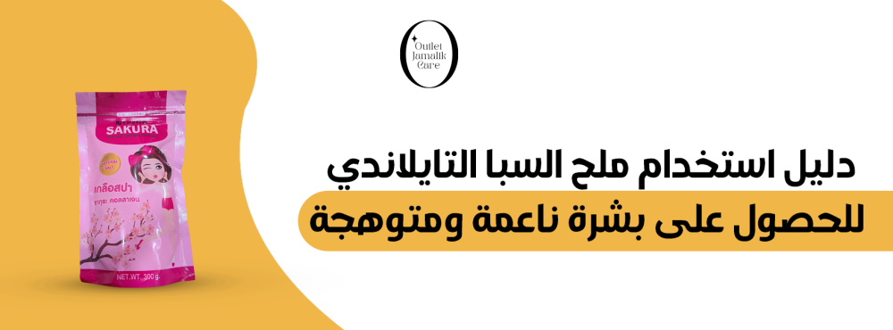 دليل استخدام ملح السبا التايلاندي للحصول على بشرة ناعمة ومتوهجة