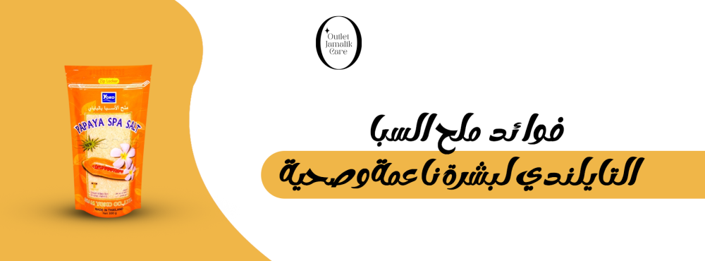 فوائد ملح السبا التايلاندي لبشرة ناعمة وصحية