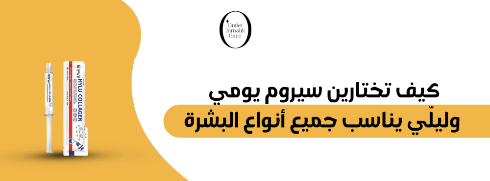 كيف تختارين سيروم يومي وليلّي يناسب جميع أنواع البشرة