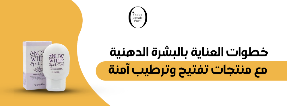 خطوات العناية بالبشرة الدهنية مع منتجات تفتيح وترطيب آمنة
