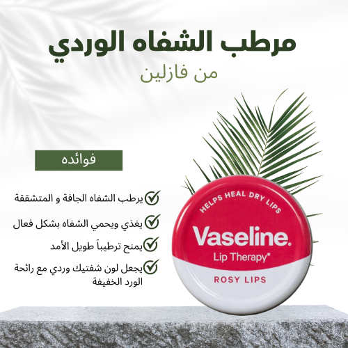 مرطب الشفاه الوردي من فازلين – 20جرام