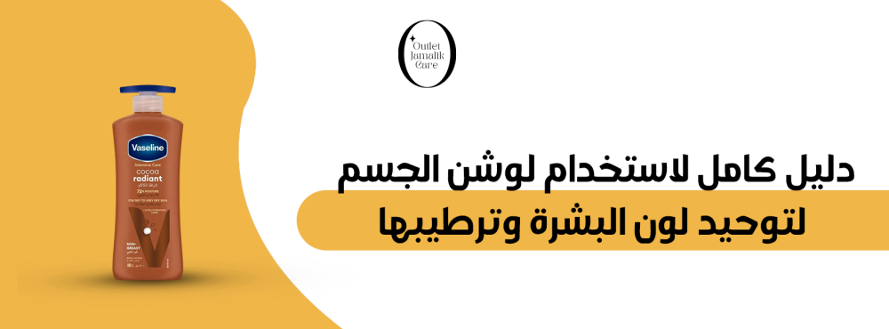 دليل كامل لاستخدام لوشن الجسم لتوحيد لون البشرة وترطيبها