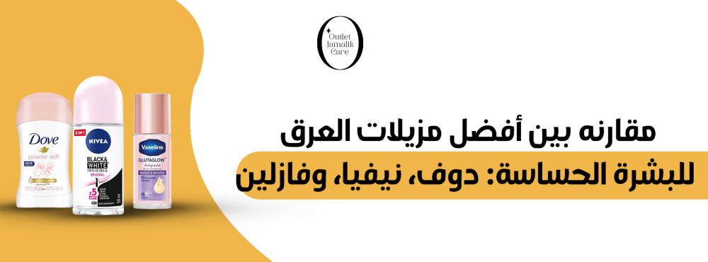 مقارنة بين أفضل مزيلات العرق للبشرة الحساسة: دوف، نيفيا، وفازلين