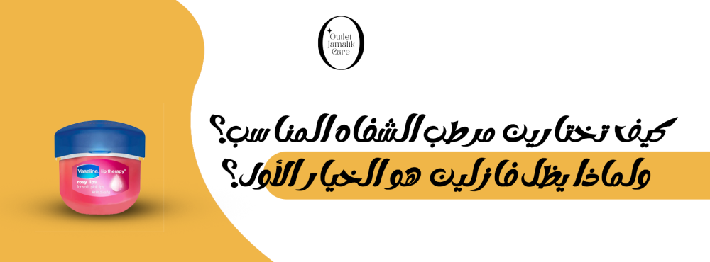 كيف تختارين مرطب الشفاه المناسب؟ ولماذا يظل فازلين هو الخيار الأول؟