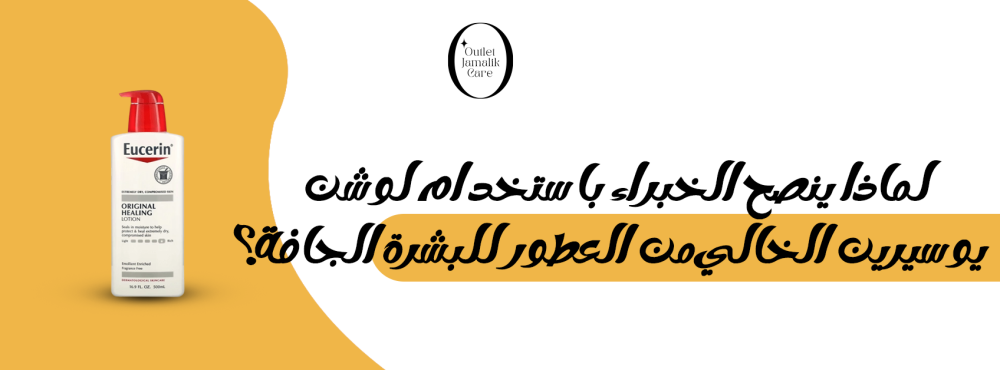 لماذا ينصح الخبراء باستخدام لوشن يوسيرين الخالي من العطور للبشرة الجاف