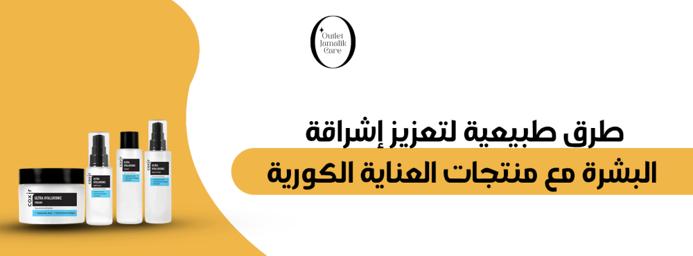 طرق طبيعية لتعزيز إشراقة البشرة مع منتجات العناية الكورية