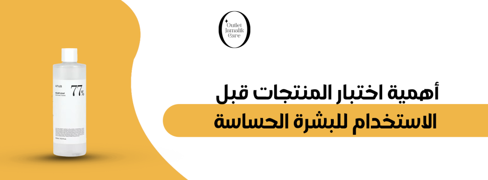 أهمية اختبار المنتجات قبل الاستخدام للبشرة الحساسة