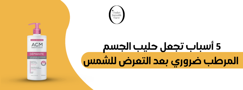 5 أسباب تجعل حليب الجسم المرطب ضروري بعد التعرض للشمس
