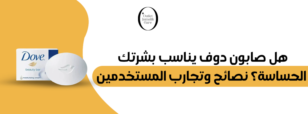 هل صابون دوف يناسب بشرتك الحساسة؟ نصائح وتجارب المستخدمين