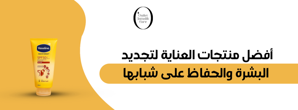 أفضل منتجات العناية لتجديد البشرة والحفاظ على شبابها