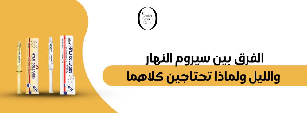الفرق بين سيروم النهار والليل ولماذا تحتاجين كلاهما؟ دليل شامل