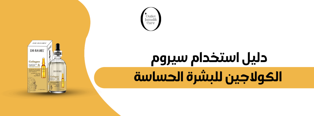دليل استخدام سيروم الكولاجين للبشرة الحساسة: خطوات يومية لنضارة وشباب