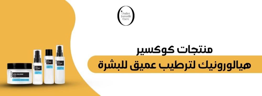 أفضل منتجات كوكسير هيالورونيك لترطيب عميق للبشرة