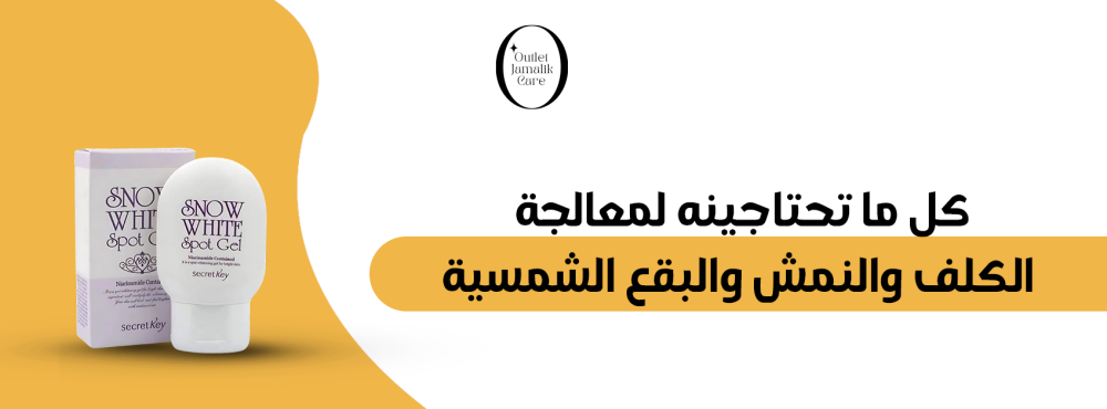 كل ما تحتاجينه لمعالجة الكلف والنمش والبقع الشمسية