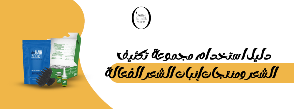 دليل استخدام مجموعة تكثيف الشعر ومنتجات إنبات الشعر الفعّالة