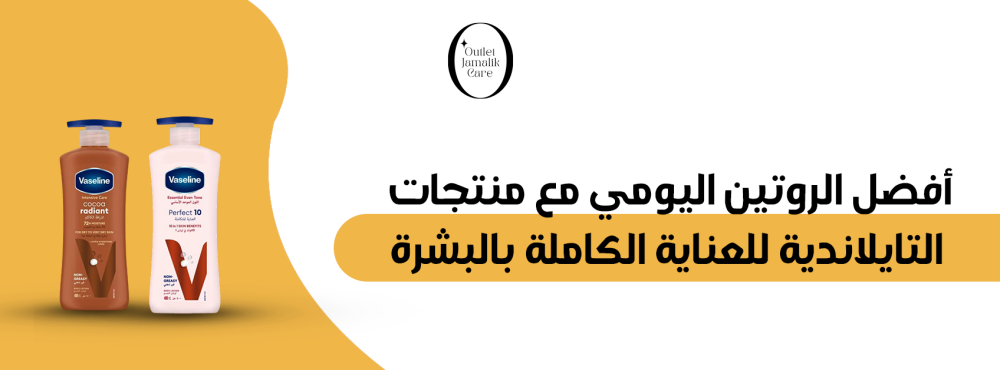 أفضل الروتين اليومي مع منتجات التايلاندية للعناية الكاملة بالبشرة