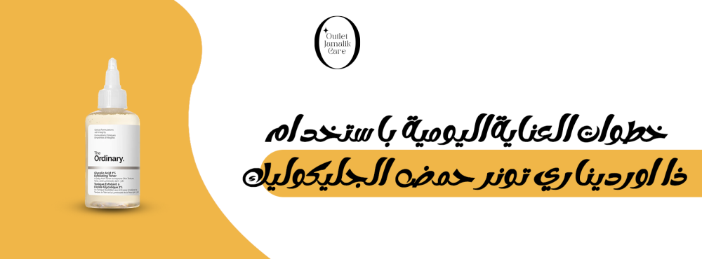 خطوات العناية اليومية باستخدام ذا اورديناري تونر حمض الجليكوليك