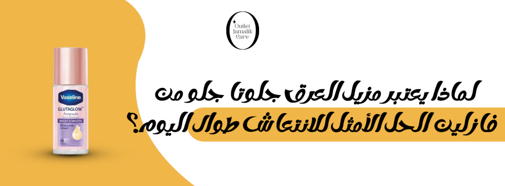 لماذا يعتبر مزيل العرق جلوتا جلو من فازلين الحل الأمثل للانتعاش طوال ا