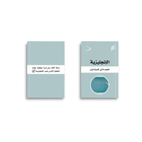الانجليزية-تعليم ذاتي للمبتدئين