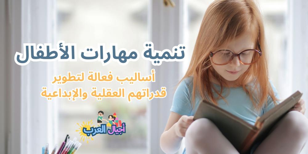 تنمية مهارات الأطفال