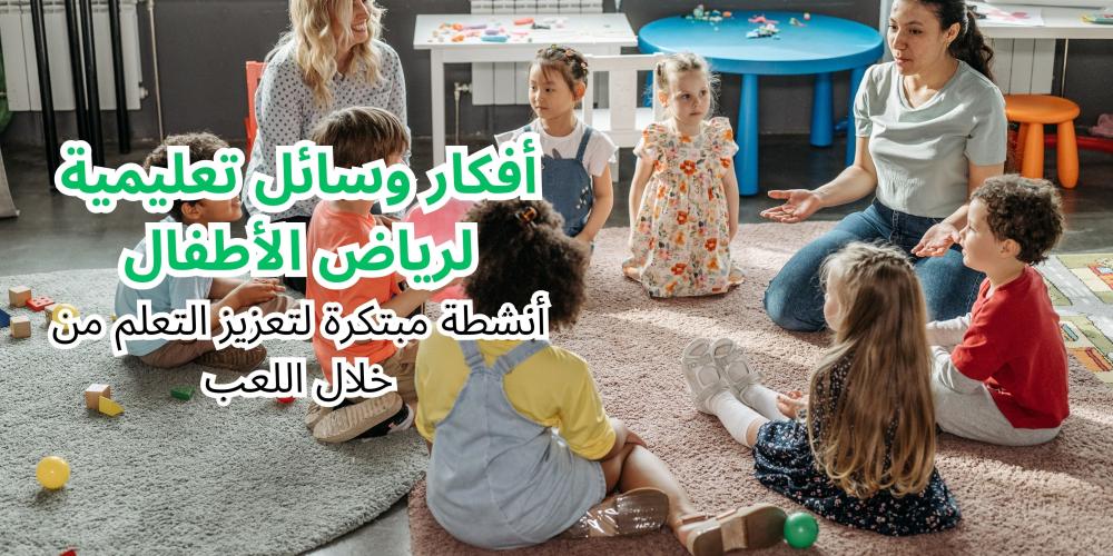 أفكار وسائل تعليمية لرياض الأطفال
