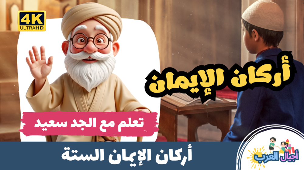 تعلم مع الجد سعيد أركان الإيمان - تعليم الإسلام للأطفال