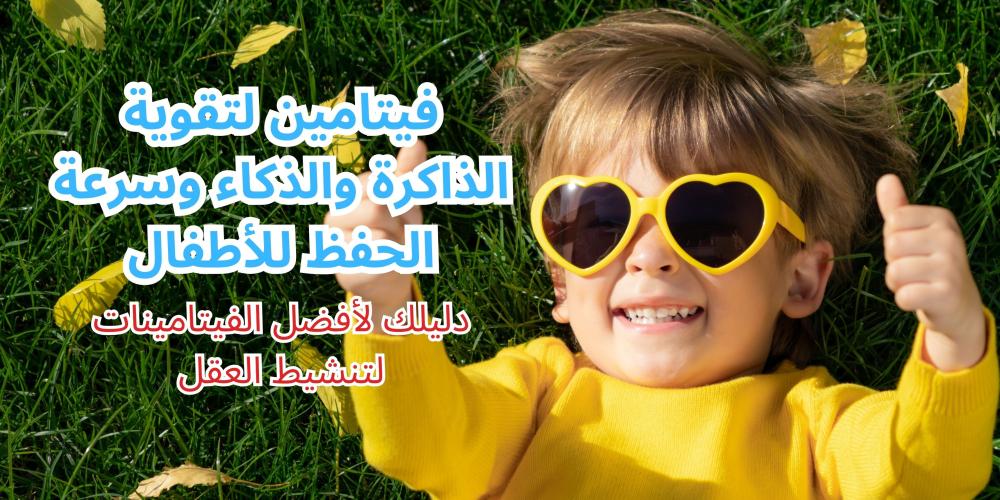 فيتامين لتقوية الذاكرة والذكاء وسرعة الحفظ للأطفال