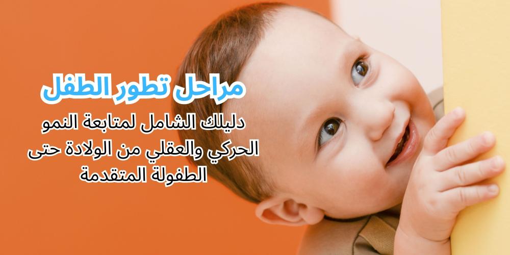 مراحل تطور الطفل