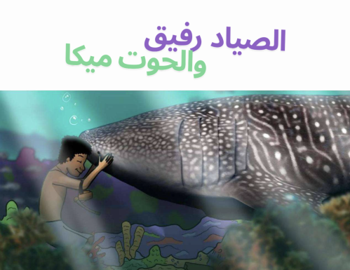 قصة اطفال - الصياد رفيق والحوت ميكا