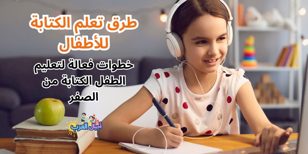طرق تعلم الكتابة للأطفال